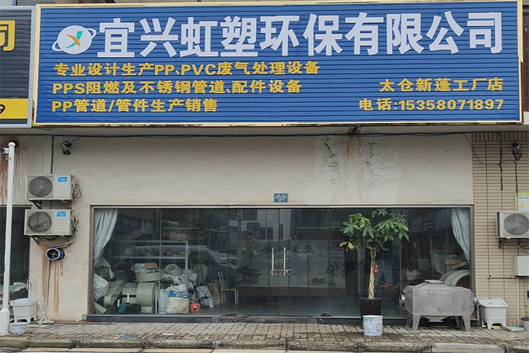 宜兴虹塑环保有限公司